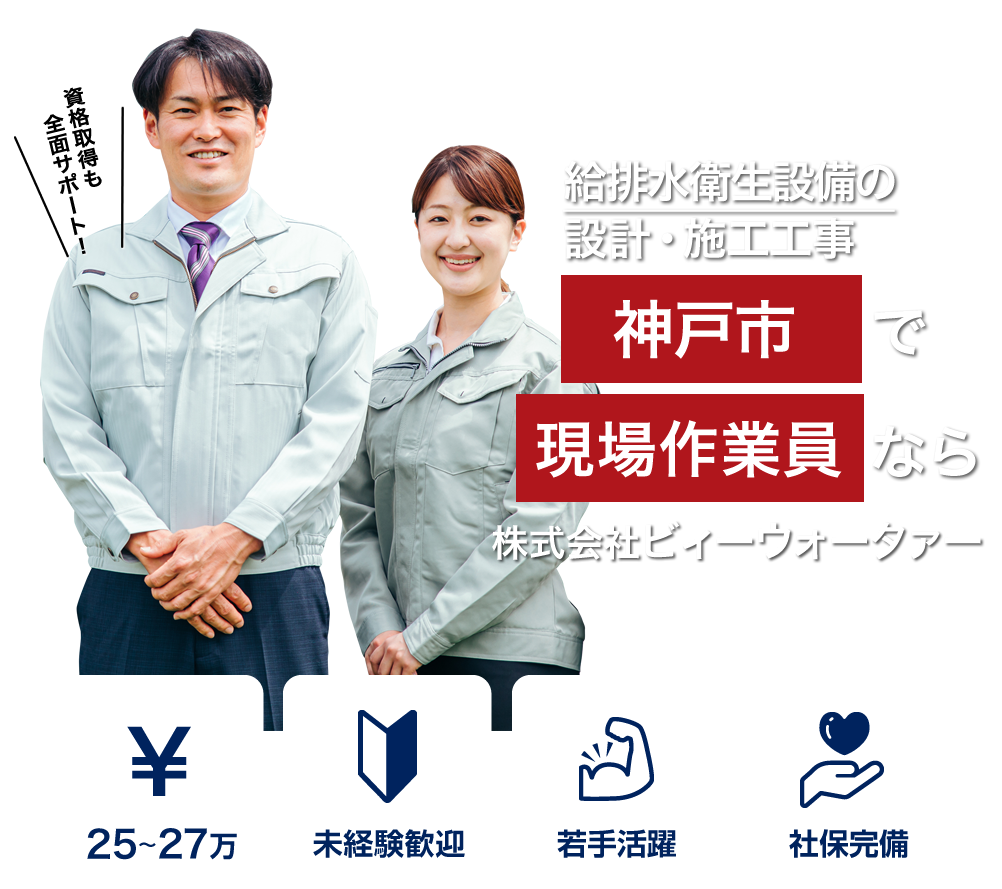 株式会社ビィーウォータァーでは水回りなどの修理業務の現場作業員を募集しています