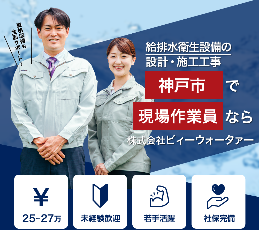 株式会社ビィーウォータァーでは水回りなどの修理業務の現場作業員を募集しています